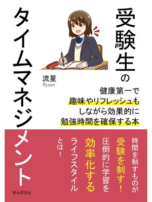 cover image of 受験生のタイムマネジメント　健康第一で趣味やリフレッシュもしながら効果的に勉強時間を確保する本。20分で読めるシリーズ
